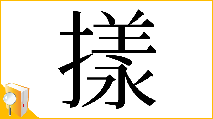 漢字「㨾」