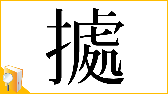 漢字「㨿」