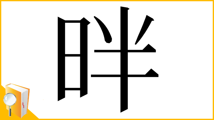 漢字「㫠」