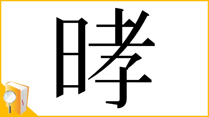 漢字「㫴」