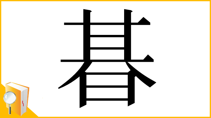 漢字「㫷」