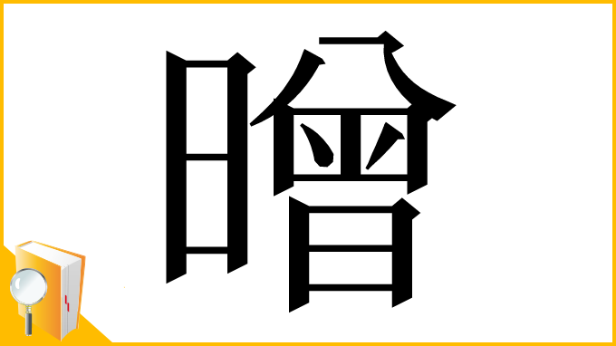 漢字「㬝」