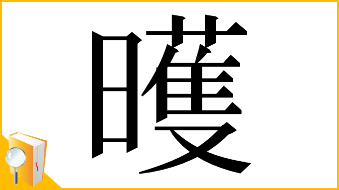 漢字「㬦」