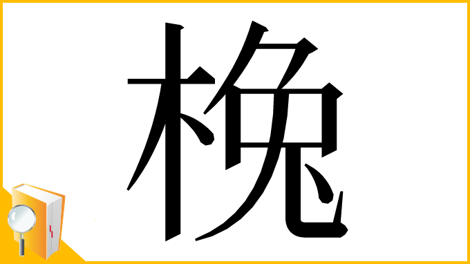 漢字「㭸」