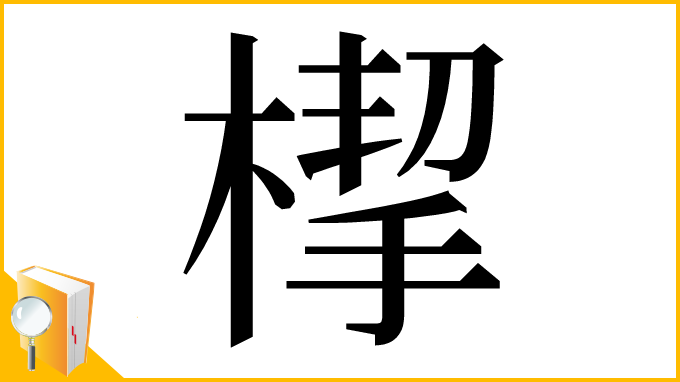 漢字「㮮」