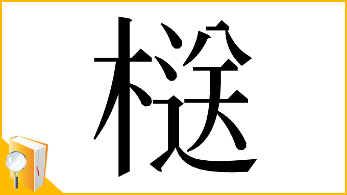 漢字「㮸」