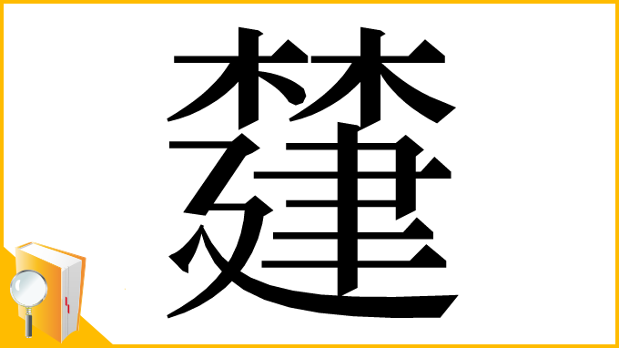 漢字「㯬」