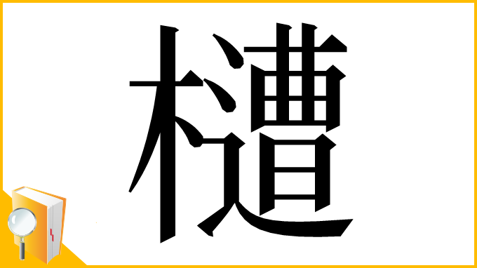漢字「㯾」