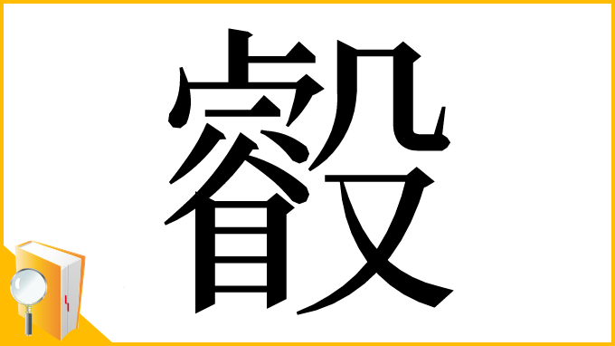 漢字「㲊」