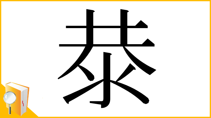 漢字「㳟」