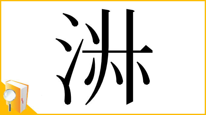 漢字「㳤」
