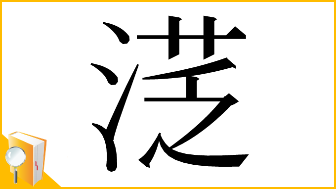 漢字「㴀」