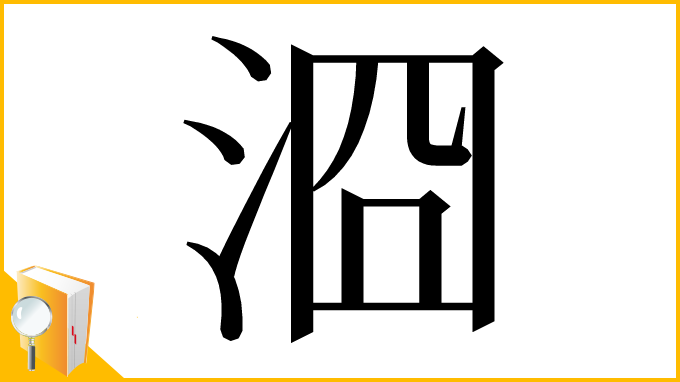 漢字「㴄」
