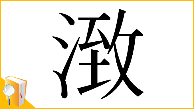 漢字「㴛」