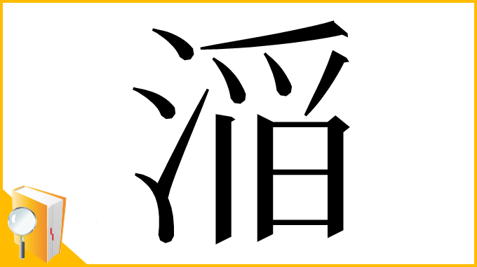 漢字「㴞」