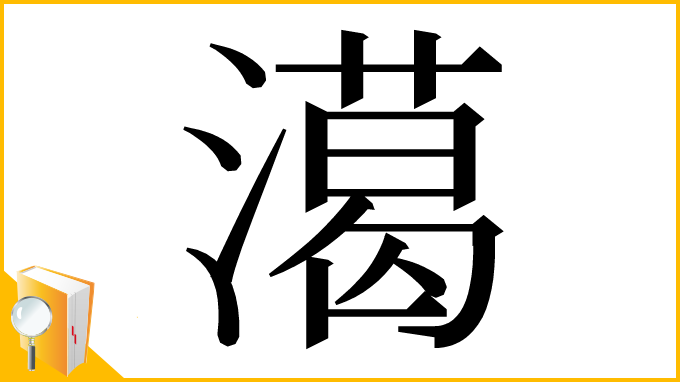 漢字「㵧」