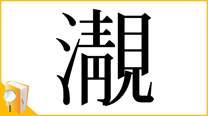 漢字「㵾」