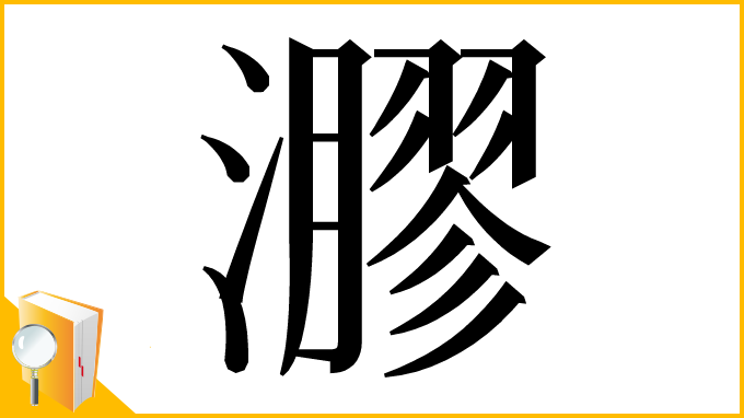 漢字「㶀」