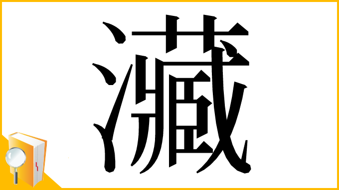 漢字「㶓」