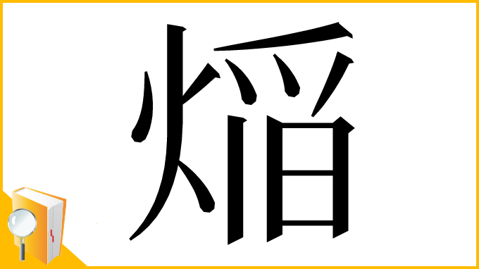 漢字「㷔」