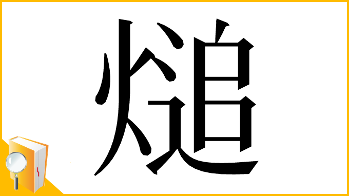 漢字「㷟」