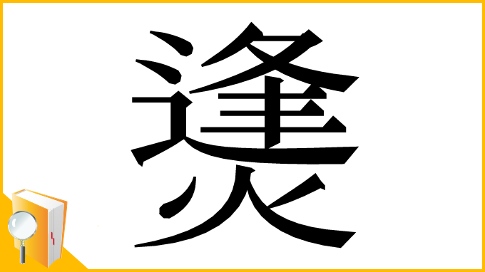 漢字「㷭」