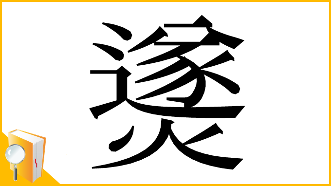 漢字「㸂」
