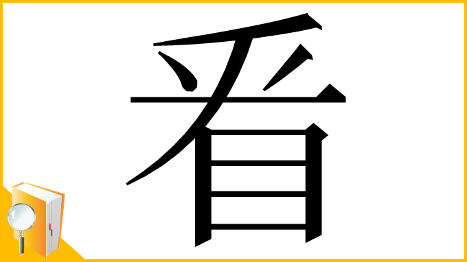 漢字「㸔」