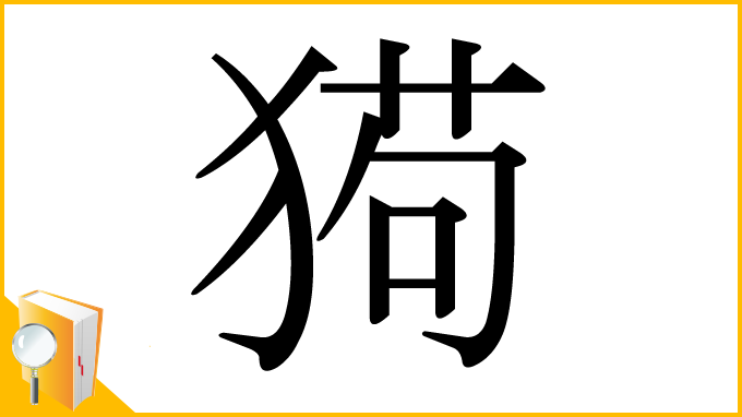 漢字「㺃」