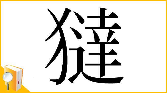 漢字「㺚」