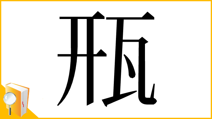 漢字「㼛」