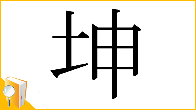 漢字「坤」