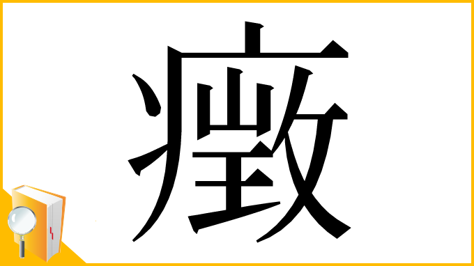 漢字「㿂」