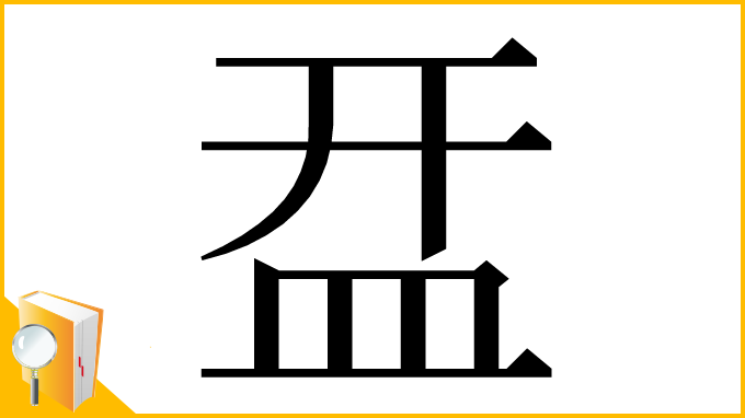 漢字「㿼」