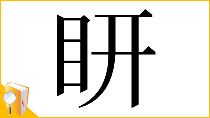 漢字「䀘」