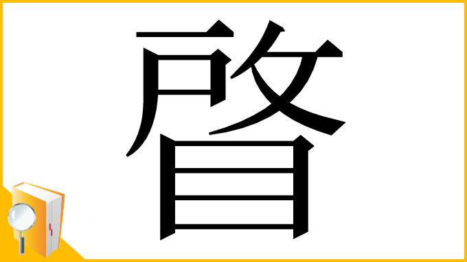 漢字「䁈」