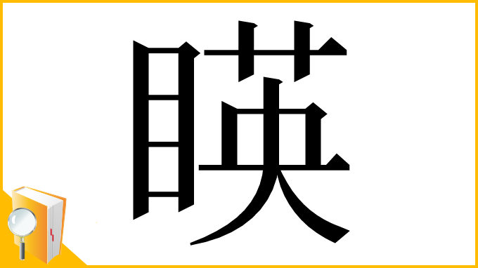 漢字「䁐」