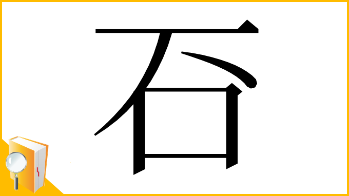 漢字「䂖」