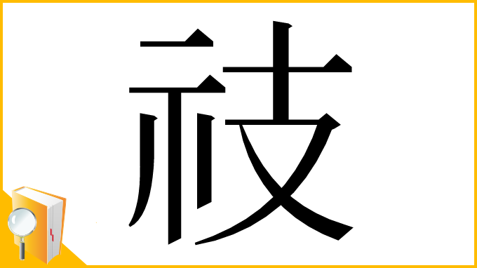 漢字「䃽」