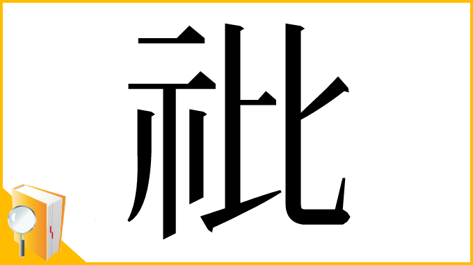 漢字「䃾」