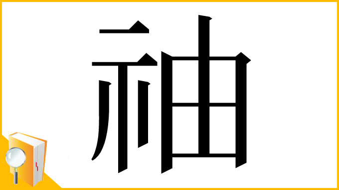 漢字「䄂」