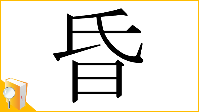 漢字「昏」