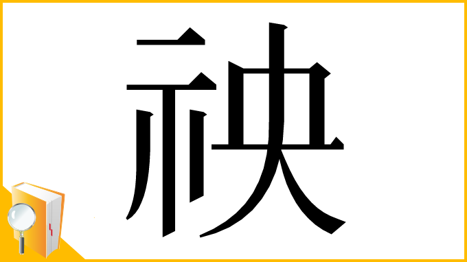 漢字「䄃」
