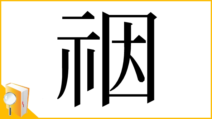漢字「䄄」