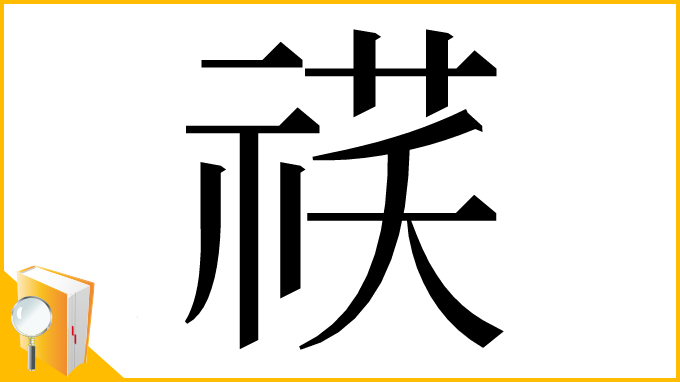 漢字「䄏」