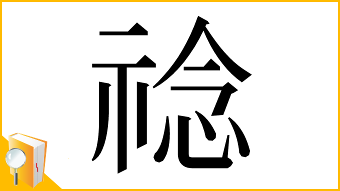 漢字「䄒」