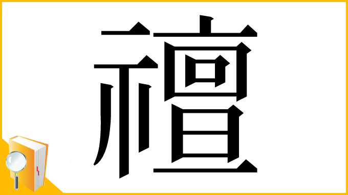 漢字「䄠」