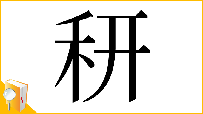 漢字「䄯」
