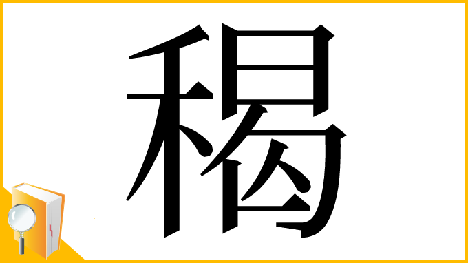 漢字「䅥」