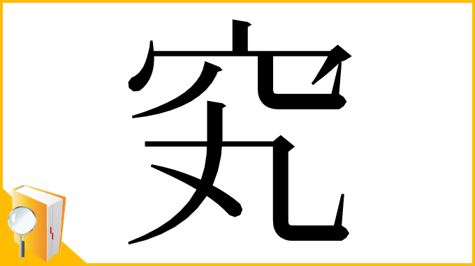 漢字「䆒」